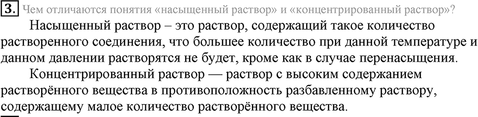 Вода. Растворы. §34. Массовая доля растворенного вещества. Параграф §34 Подумай, ответь, выполни №3 — решение 1