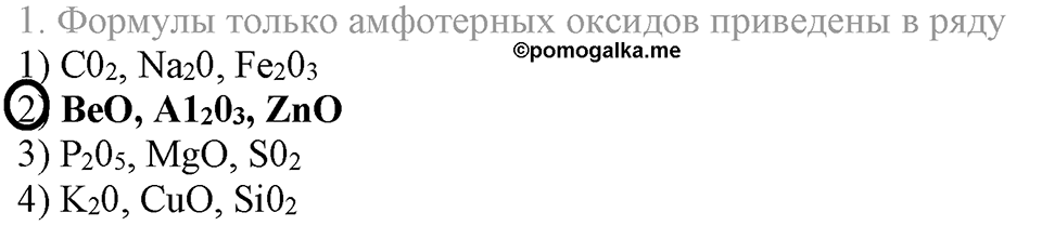 Важнейшие классы неорганических соединений. §43. Амфотерные оксиды и гидроксиды. Параграф §43 Тестовые задания №1 — решение 1