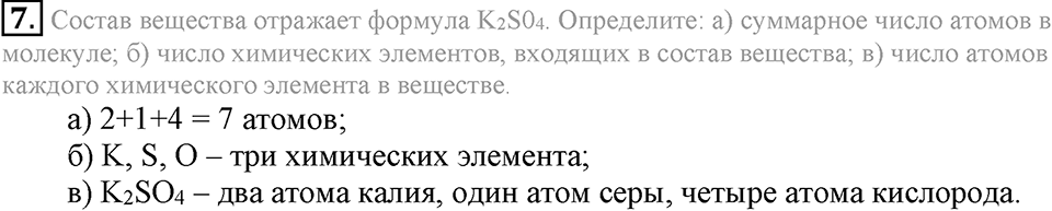 Первоначальные химические понятия. §14. Химические формулы. Относительная молекулярная масса. Параграф §14 Подумай, ответь, выполни №7 — решение 1