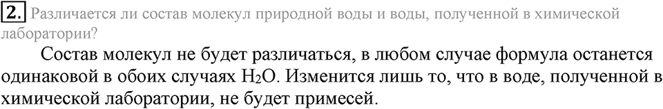 Первоначальные химические понятия. §13. Закон постоянства состава вещества. Параграф §13 Вопросы №2 — решение 1