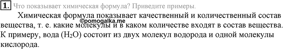 Первоначальные химические понятия. §14. Химические формулы. Относительная молекулярная масса. Параграф §14 Подумай, ответь, выполни №1 — решение 1