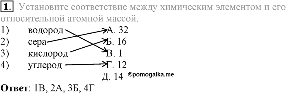 Первоначальные химические понятия. §11. Относительная атомная масса химических элементов. Параграф §11 Тестовые задания №1 — решение 1