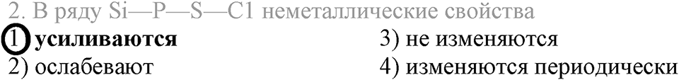 Периодический закон и строение атома. §50. Периодический закон Д.И. Менделеева. Параграф §50 Тестовые задания №2 — решение 1