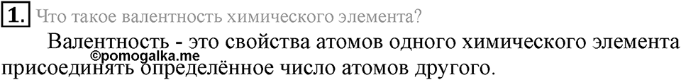 Первоначальные химические понятия. §17. Составление химических формул по валентности. Параграф §17 Вопросы №1 — решение 1