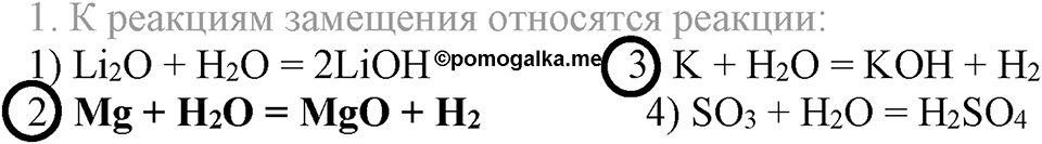 Вода. Растворы. §32. Химические свойства и применение воды. Параграф §32 Тестовые задания №1 — решение 1