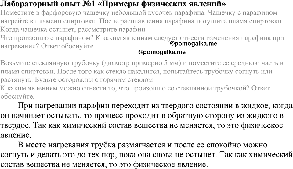 Первоначальные химические понятия. §6. Физические и химические явления. Химические реакции. Параграф §6 Лабораторный опыт №1 — решение 1
