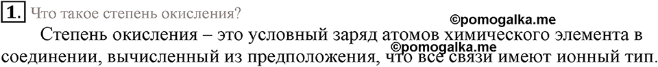 Строение вещества. Химическая связь. §57. Степень окисления. Параграф §57 Подумай, ответь, выполни №1 — решение 1