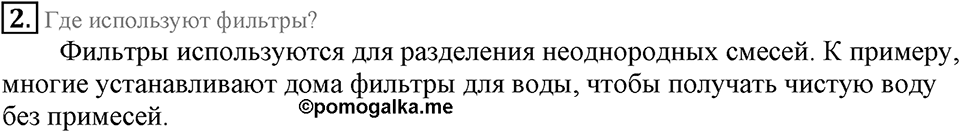 Первоначальные химические понятия. §5. Практическая работа №2. Очистка грязной поваренной соли. Параграф §5 Вопросы №2 — решение 1