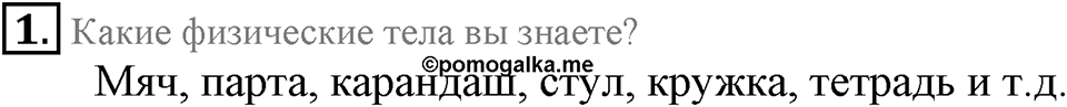 Первоначальные химические понятия. §1. Предмет химии. Вещества и их свойства. Параграф §1 Вопросы №1 — решение 1