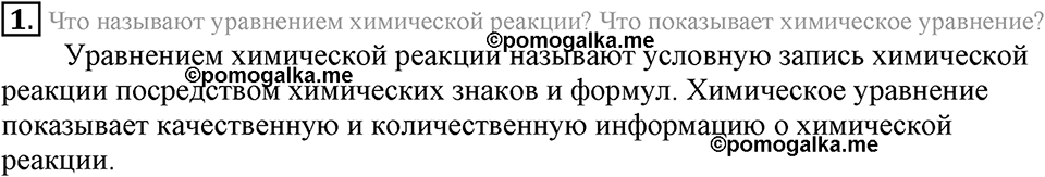 Первоначальные химические понятия. §20. Химические уравнения. Параграф §20 Подумай, ответь, выполни №1 — решение 1