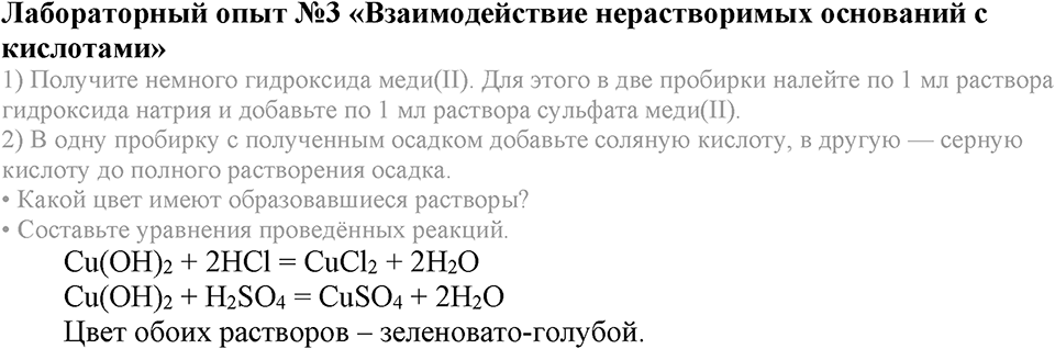 Важнейшие классы неорганических соединений. §42. Химические свойства оснований. Параграф §42 Лабораторный опыт №3 Взаимодействие нерастворимых оснований с кислотами — решение 1
