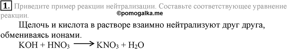 Важнейшие классы неорганических соединений. §42. Химические свойства оснований. Параграф §42 Подумай, ответь, выполни №1 — решение 1