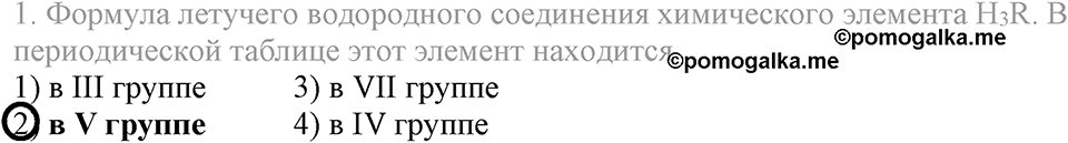 Периодический закон и строение атома. §51. Периодическая таблица химических элементов. Параграф §51 Тестовые задания №1 — решение 1
