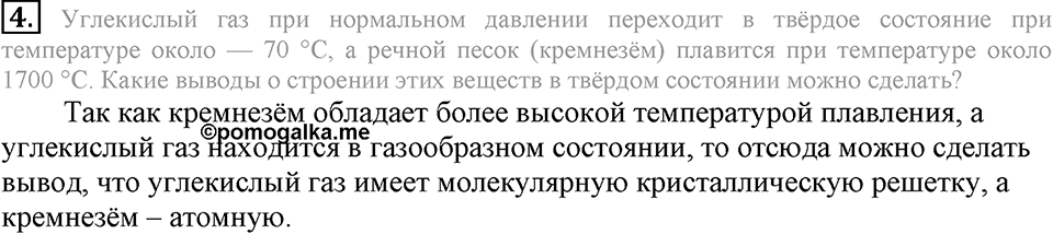 Первоначальные химические понятия. §8. Вещества молекулярного и немолекулярного строения. Параграф §8 Подумай, ответь, выполни №4 — решение 1
