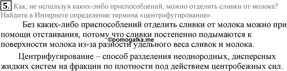 Первоначальные химические понятия. §4. Чистые вещества и смеси. Параграф §4 Подумай, ответь, выполни №5 — решение 1