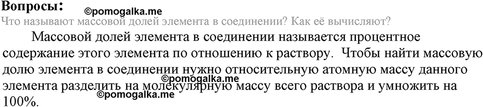 Вода. Растворы. §34. Массовая доля растворенного вещества. Параграф §34 Вопросы №1 — решение 1