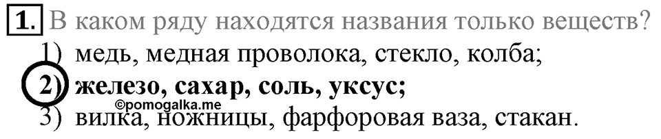 Первоначальные химические понятия. §1. Предмет химии. Вещества и их свойства. Параграф §1 Тестовые задания №1 — решение 1