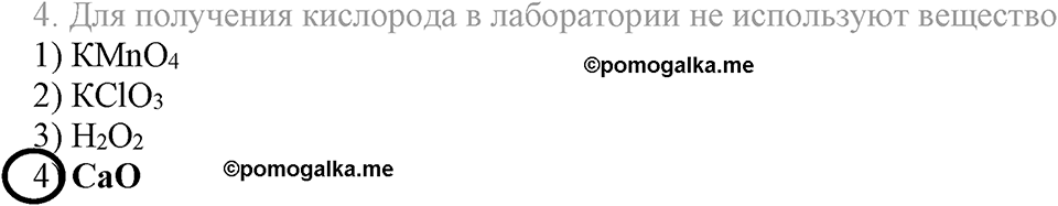 Кислород. Горение. §22. Кислород, его общая характеристика, нахождение в природе и получение. Параграф §22 Тестовые задания №4 — решение 1