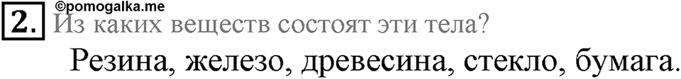 Первоначальные химические понятия. §1. Предмет химии. Вещества и их свойства. Параграф §1 Вопросы №2 — решение 1