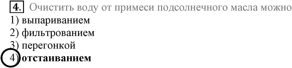 Первоначальные химические понятия. §4. Чистые вещества и смеси. Параграф §4 Тестовые задания №4 — решение 1