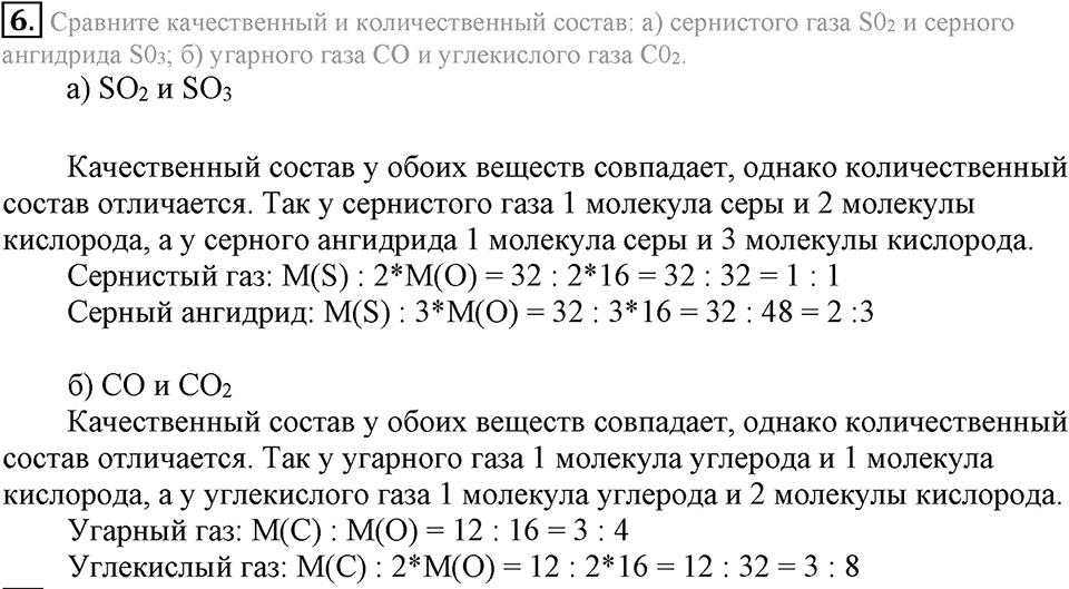 Первоначальные химические понятия. §14. Химические формулы. Относительная молекулярная масса. Параграф §14 Подумай, ответь, выполни №6 — решение 1