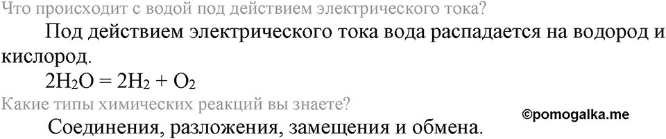 Вода. Растворы. §32. Химические свойства и применение воды. Параграф §32 Вопросы №1 — решение 1
