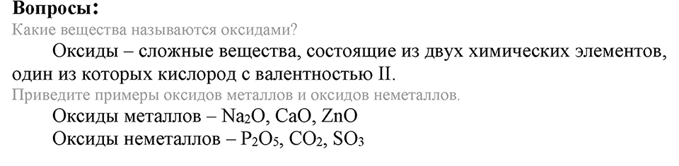 Важнейшие классы неорганических соединений. §40. Оксиды. Параграф §40 Вопросы №1 — решение 1