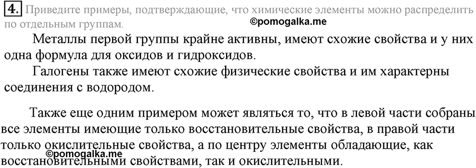 Периодический закон и строение атома. §49. Классификация химических элементов. Параграф §49 Подумай, ответь, выполни №4 — решение 1