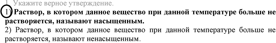 Вода. Растворы. §33. Вода — растворитель. Растворы. Параграф §33 Тестовые задания №1 — решение 1