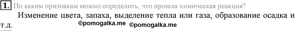 Первоначальные химические понятия. §19. Закон сохранения массы веществ. Параграф §19 Вопросы №1 — решение 1