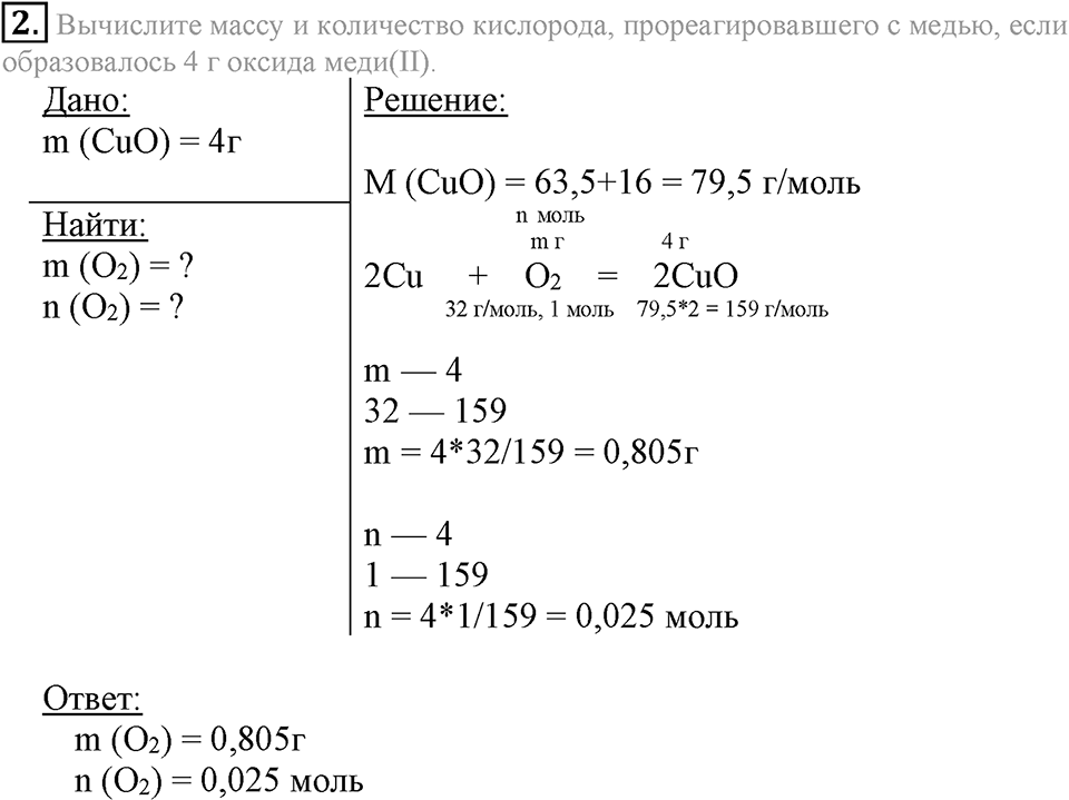 Количественные отношения в химии. §37. Вычисления с использованием понятий «количество вещества» и «молярная масса». Параграф §37 Подумай, ответь, выполни №2 — решение 1