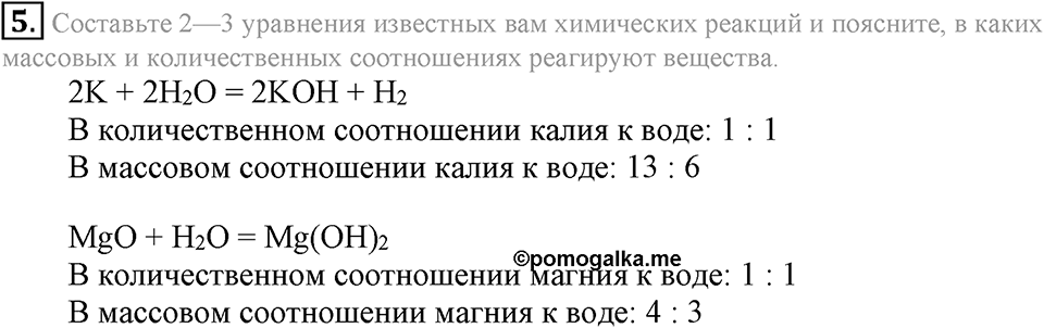 Количественные отношения в химии. §36. Количество вещества. Моль. Молярная масса. Параграф §36 Подумай, ответь, выполни №5 — решение 1