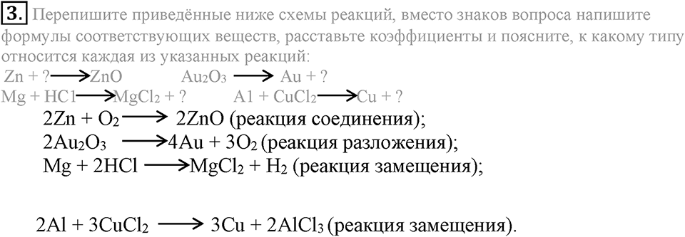 Первоначальные химические понятия. §21. Типы химических реакций. Параграф §21 Подумай, ответь, выполни №3 — решение 1