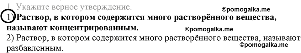Вода. Растворы. §34. Массовая доля растворенного вещества. Параграф §34 Тестовые задания №1 — решение 1