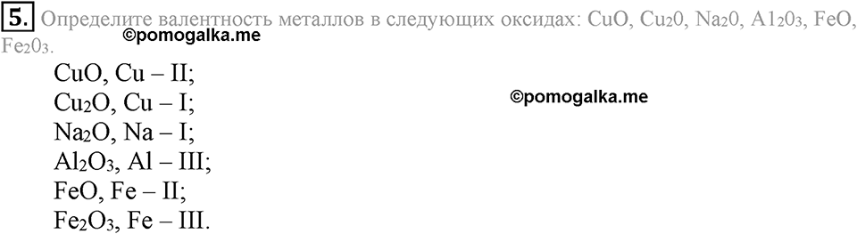 Первоначальные химические понятия. §16. Валентность химических элементов. Определение валентности элементов по формулам их соединений. Параграф §16 Подумай, ответь, выполни №5 — решение 1