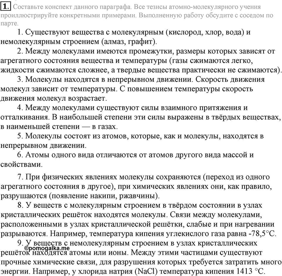 Первоначальные химические понятия. §18. Атомно-молекулярное учение. Параграф §18 Подумай, ответь, выполни №1 — решение 1