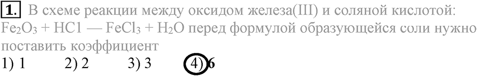 Первоначальные химические понятия. §20. Химические уравнения. Параграф §20 Тестовые задания №1 — решение 1