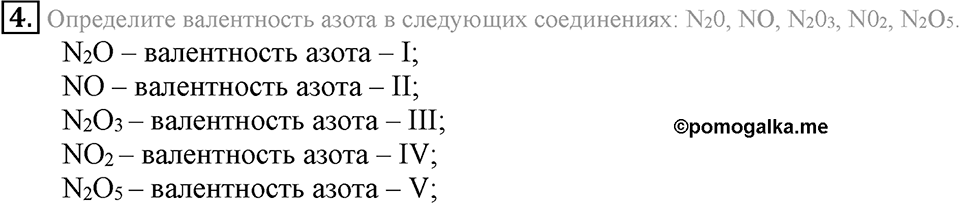 Первоначальные химические понятия. §17. Составление химических формул по валентности. Параграф §17 Подумай, ответь, выполни №4 — решение 1