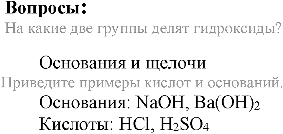 Важнейшие классы неорганических соединений. §42. Химические свойства оснований. Параграф §42 Вопросы №1 — решение 1