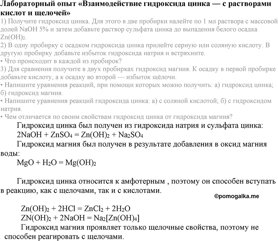 Важнейшие классы неорганических соединений. §43. Амфотерные оксиды и гидроксиды. Параграф §43 Лабораторный опыт №1 Взаимодействие гидроксида цинка — с растворами кислот и щелочей — решение 1