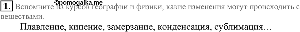Первоначальные химические понятия. §6. Физические и химические явления. Химические реакции. Параграф §6 Вопросы №1 — решение 1