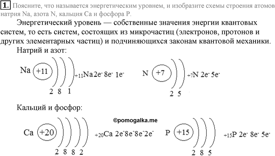 Периодический закон и строение атома. §53. Распределение электронов по энергетическим уровням. Параграф §53 Подумай, ответь, выполни №1 — решение 1