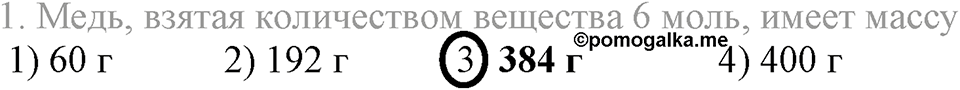 Количественные отношения в химии. §36. Количество вещества. Моль. Молярная масса. Параграф §36 Тестовые задания №1 — решение 1