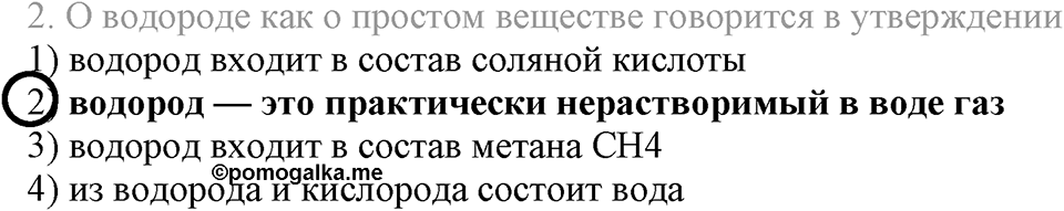 Водород. §28. Водород, его общая характеристика, нахождение в природе и получение. Параграф §28 Тестовые задания №2 — решение 1