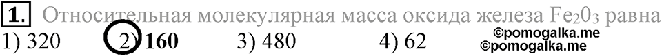 Первоначальные химические понятия. §14. Химические формулы. Относительная молекулярная масса. Параграф §14 Тестовые задания №1 — решение 1