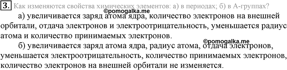 Периодический закон и строение атома. §51. Периодическая таблица химических элементов. Параграф §51 Подумай, ответь, выполни №3 — решение 1
