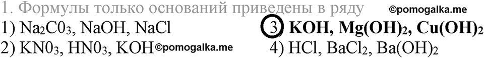 Важнейшие классы неорганических соединений. §42. Химические свойства оснований. Параграф §42 Тестовые задания №1 — решение 1