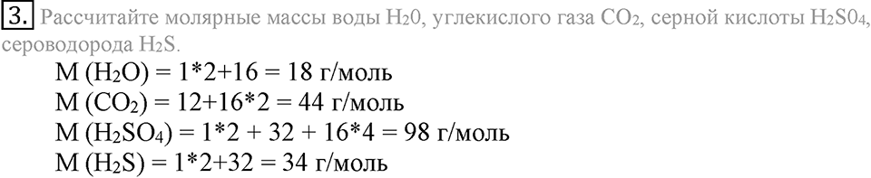 Количественные отношения в химии. §36. Количество вещества. Моль. Молярная масса. Параграф §36 Подумай, ответь, выполни №3 — решение 1
