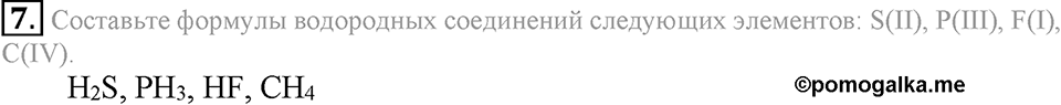 Первоначальные химические понятия. §17. Составление химических формул по валентности. Параграф §17 Подумай, ответь, выполни №7 — решение 1