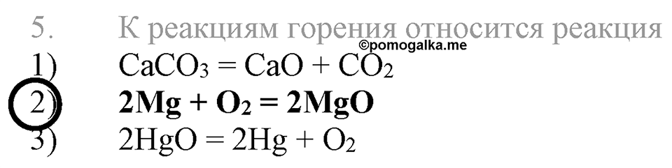 Кислород. Горение. §27. Воздух и его состав. Параграф §27 Тестовые задания №5 — решение 1